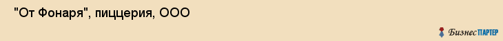  "От Фонаря", пиццерия, ООО , Самара