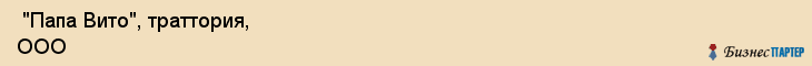  "Папа Вито", траттория, ООО , Самара