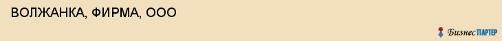  ВОЛЖАНКА, ФИРМА, ООО , Самара