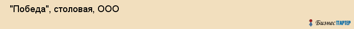  "Победа", столовая, ООО , Самара