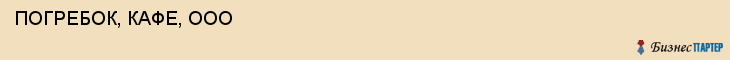  ПОГРЕБОК, КАФЕ, ООО , Самара