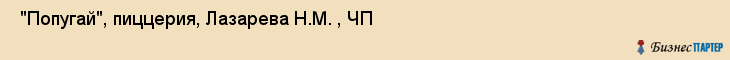  "Попугай", пиццерия, Лазарева Н.М. , ЧП , Самара