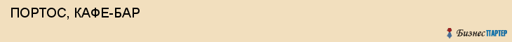  ПОРТОС, КАФЕ-БАР , Самара