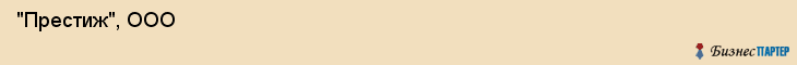  "Престиж", ООО , Самара
