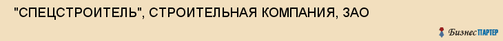  "СПЕЦСТРОИТЕЛЬ", СТРОИТЕЛЬНАЯ КОМПАНИЯ, ЗАО , Самара