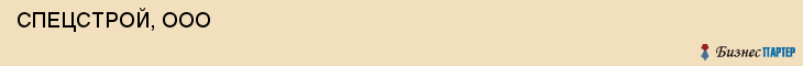  СПЕЦСТРОЙ, ООО , Самара
