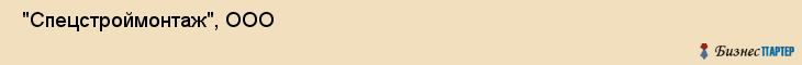  "Спецстроймонтаж", ООО , Самара