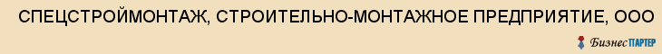  СПЕЦСТРОЙМОНТАЖ, СТРОИТЕЛЬНО-МОНТАЖНОЕ ПРЕДПРИЯТИЕ, ООО , Самара
