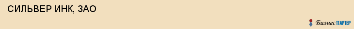  СИЛЬВЕР ИНК, ЗАО , Самара