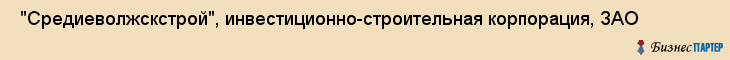  "Средиеволжскстрой", инвестиционно-строительная корпорация, ЗАО , Самара