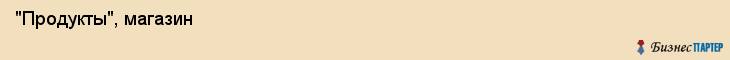  "Продукты", магазин , Самара