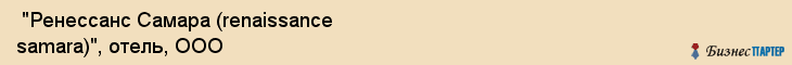 "Ренессанс Самара (renaissance samara)", отель, ООО , Самара