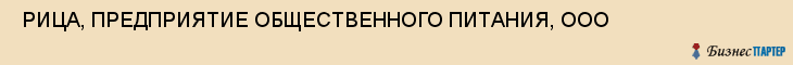  РИЦА, ПРЕДПРИЯТИЕ ОБЩЕСТВЕННОГО ПИТАНИЯ, ООО , Самара