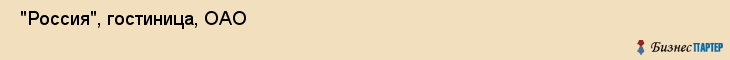  "Россия", гостиница, ОАО , Самара