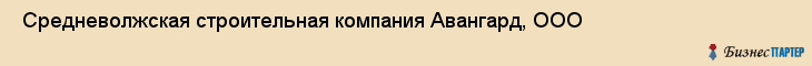  Средневолжская строительная компания Авангард, ООО , Самара