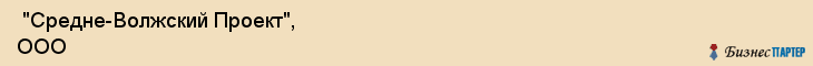  "Средне-Волжский Проект", ООО , Самара