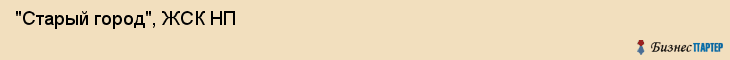  "Старый город", ЖСК НП , Самара