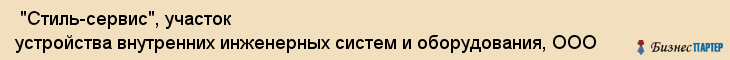  "Стиль-сервис", участок устройства внутренних инженерных систем и оборудования, ООО , Самара