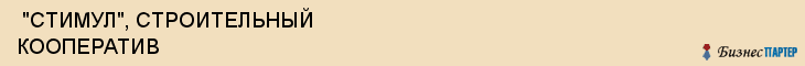  "СТИМУЛ", СТРОИТЕЛЬНЫЙ КООПЕРАТИВ , Самара