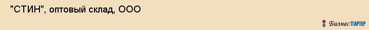  "СТИН", оптовый склад, ООО , Самара