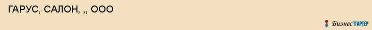  ГАРУС, САЛОН, ,, ООО , Самара