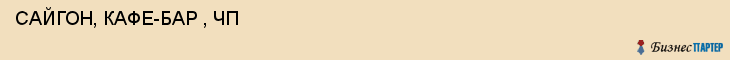  САЙГОН, КАФЕ-БАР , ЧП , Самара