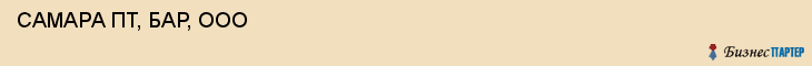  САМАРА ПТ, БАР, ООО , Самара