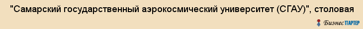  "Самарский государственный аэрокосмический университет (СГАУ)", столовая , Самара