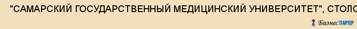  "САМАРСКИЙ ГОСУДАРСТВЕННЫЙ МЕДИЦИНСКИЙ УНИВЕРСИТЕТ", СТОЛОВАЯ N5 , Самара