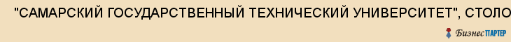  "САМАРСКИЙ ГОСУДАРСТВЕННЫЙ ТЕХНИЧЕСКИЙ УНИВЕРСИТЕТ", СТОЛОВАЯ , Самара