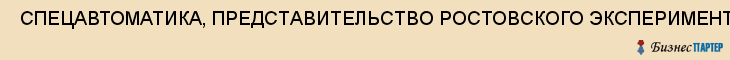  СПЕЦАВТОМАТИКА, ПРЕДСТАВИТЕЛЬСТВО РОСТОВСКОГО ЭКСПЕРИМЕНТАЛЬНОГО ЗАВОДА, ЗАО , Самара