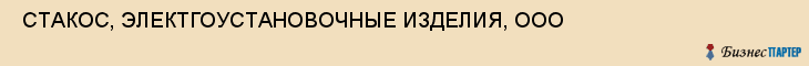  СТАКОС, ЭЛЕКТГОУСТАНОВОЧНЫЕ ИЗДЕЛИЯ, ООО , Самара