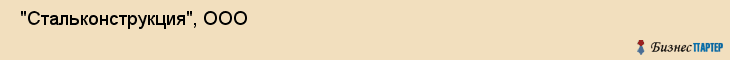  "Стальконструкция", ООО , Самара