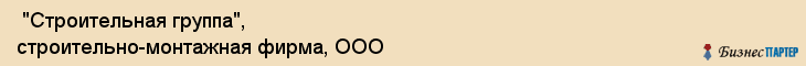  "Строительная группа", строительно-монтажная фирма, ООО , Самара