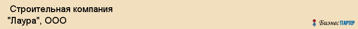  Строительная компания "Лаура", ООО , Самара