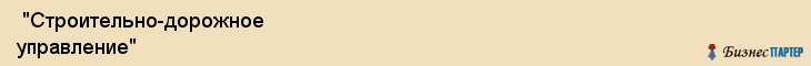  "Строительно-дорожное управление" , Самара