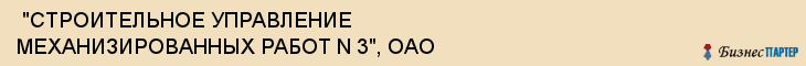  "СТРОИТЕЛЬНОЕ УПРАВЛЕНИЕ МЕХАНИЗИРОВАННЫХ РАБОТ N 3", ОАО , Самара