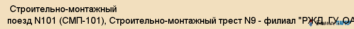  Строительно-монтажный поезд N101 (СМП-101), Строительно-монтажный трест N9 - филиал "РЖД, ГУ, ОАО , Самара