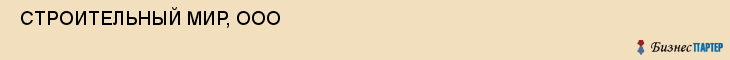  СТРОИТЕЛЬНЫЙ МИР, ООО , Самара