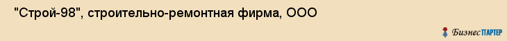  "Строй-98", строительно-ремонтная фирма, ООО , Самара