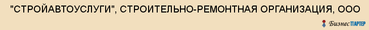  "СТРОЙАВТОУСЛУГИ", СТРОИТЕЛЬНО-РЕМОНТНАЯ ОРГАНИЗАЦИЯ, ООО , Самара