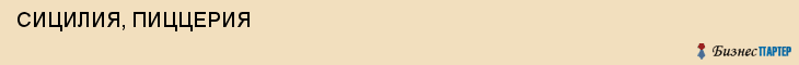  СИЦИЛИЯ, ПИЦЦЕРИЯ , Самара