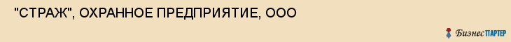  "СТРАЖ", ОХРАННОЕ ПРЕДПРИЯТИЕ, ООО , Самара