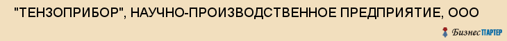  "ТЕНЗОПРИБОР", НАУЧНО-ПРОИЗВОДСТВЕННОЕ ПРЕДПРИЯТИЕ, ООО , Самара