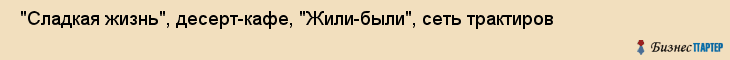  "Сладкая жизнь", десерт-кафе, "Жили-были", сеть трактиров , Самара