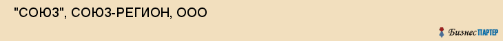  "СОЮЗ", СОЮЗ-РЕГИОН, ООО , Самара