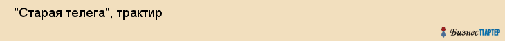  "Старая телега", трактир , Самара