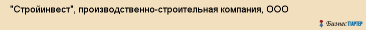  "Стройинвест", производственно-строительная компания, ООО , Самара