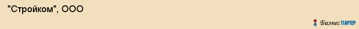  "Стройком", ООО , Самара