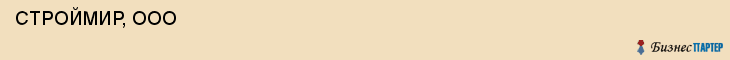  СТРОЙМИР, ООО , Самара